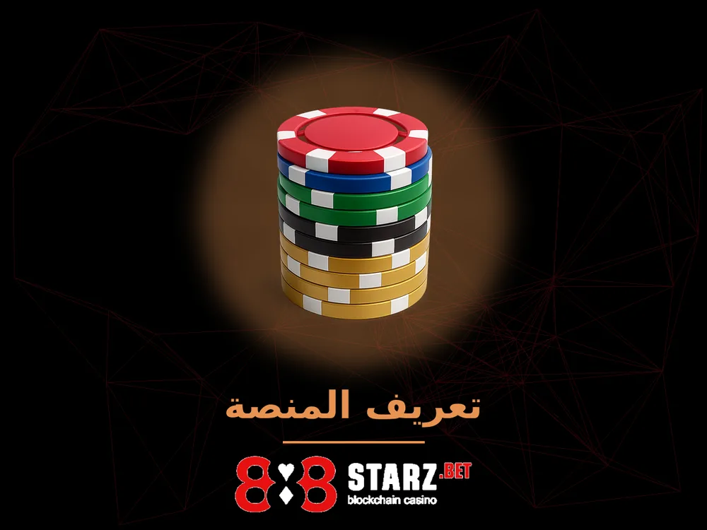 888Starz - تعريف المنصة