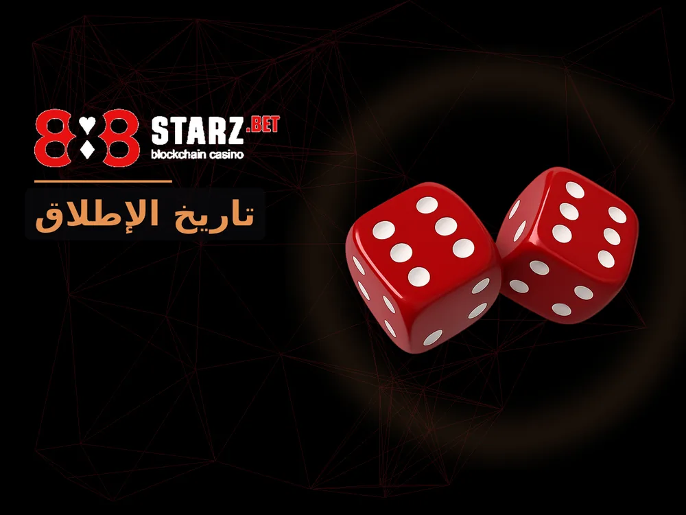 888Starz - تاريخ الإطلاق