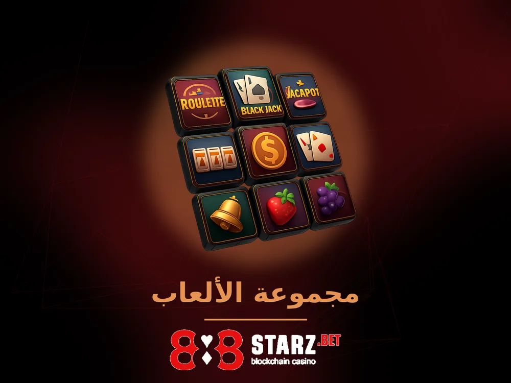 888Starz - مجموعة الألعاب