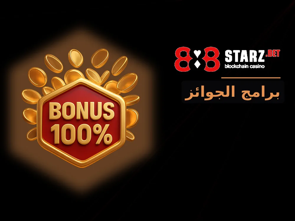 888Starz - برامج الجوائز