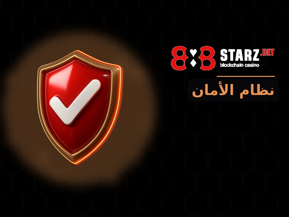 888Starz - نظام الأمان