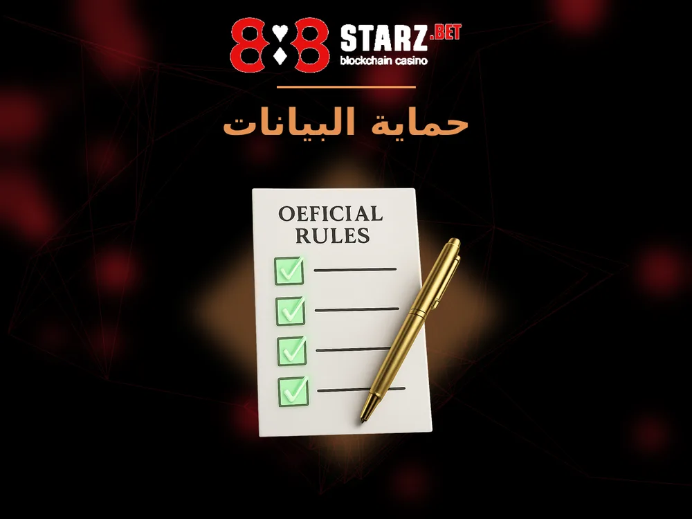888Starz - حماية البيانات