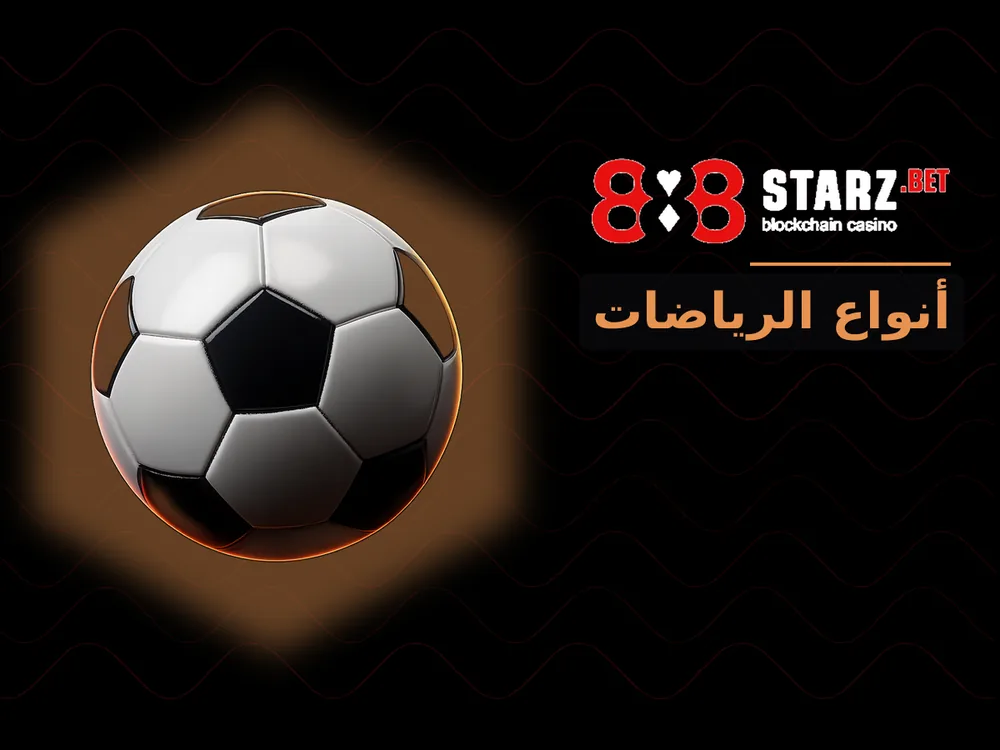 888Starz - أنواع الرياضات