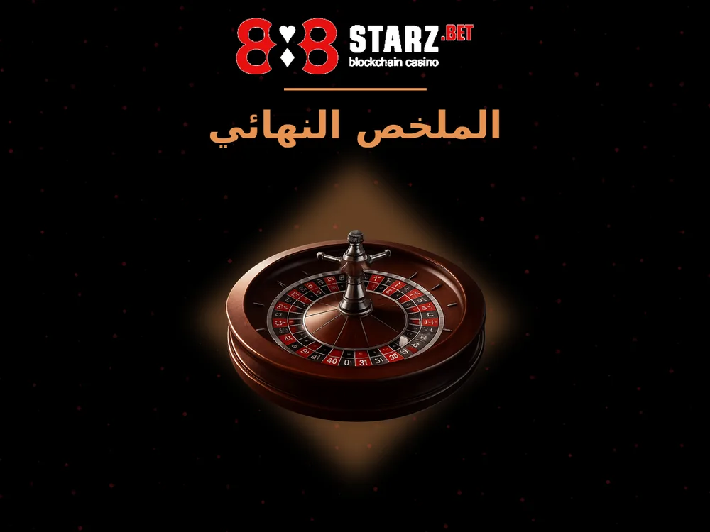 888Starz - الملخص النهائي