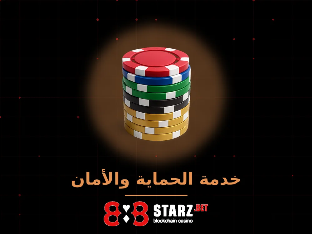 888Starz - خدمة الحماية والأمان
