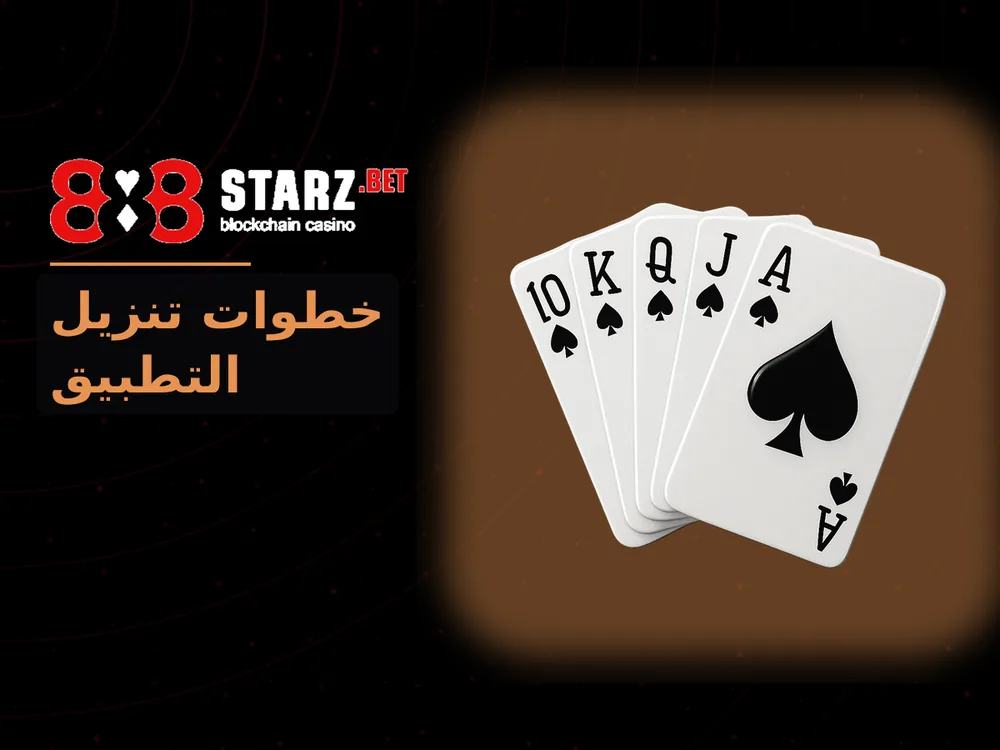888Starz - خطوات تنزيل التطبيق