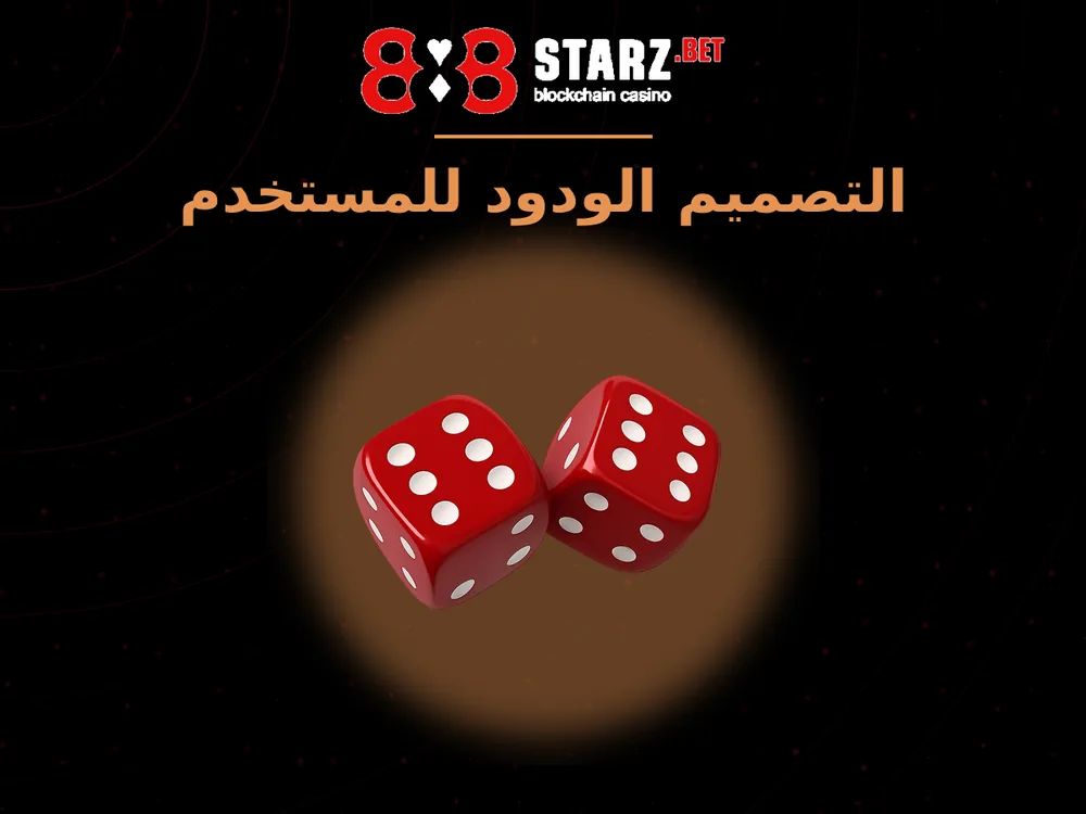 888Starz - التصميم الودود للمستخدم