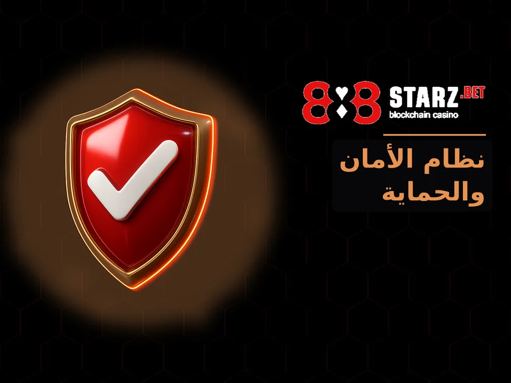 888Starz - نظام الأمان والحماية
