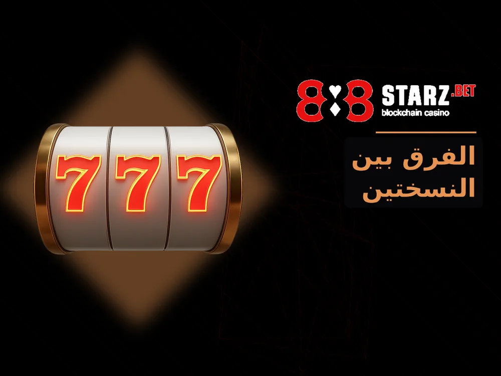 888Starz - الفرق بين النسختين