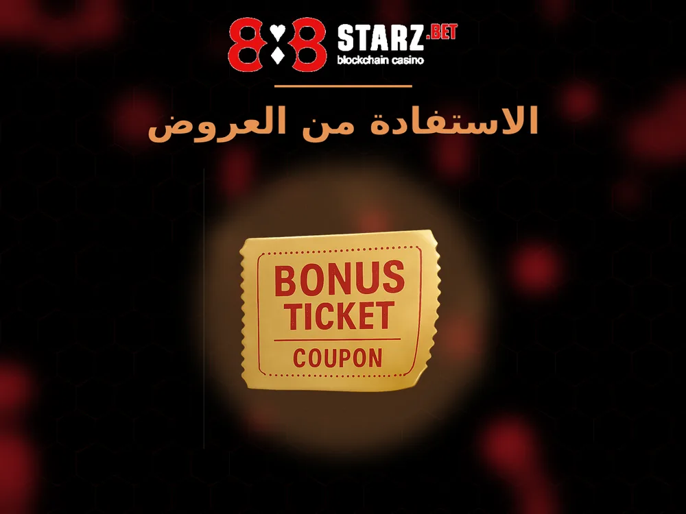 888Starz - الاستفادة من العروض