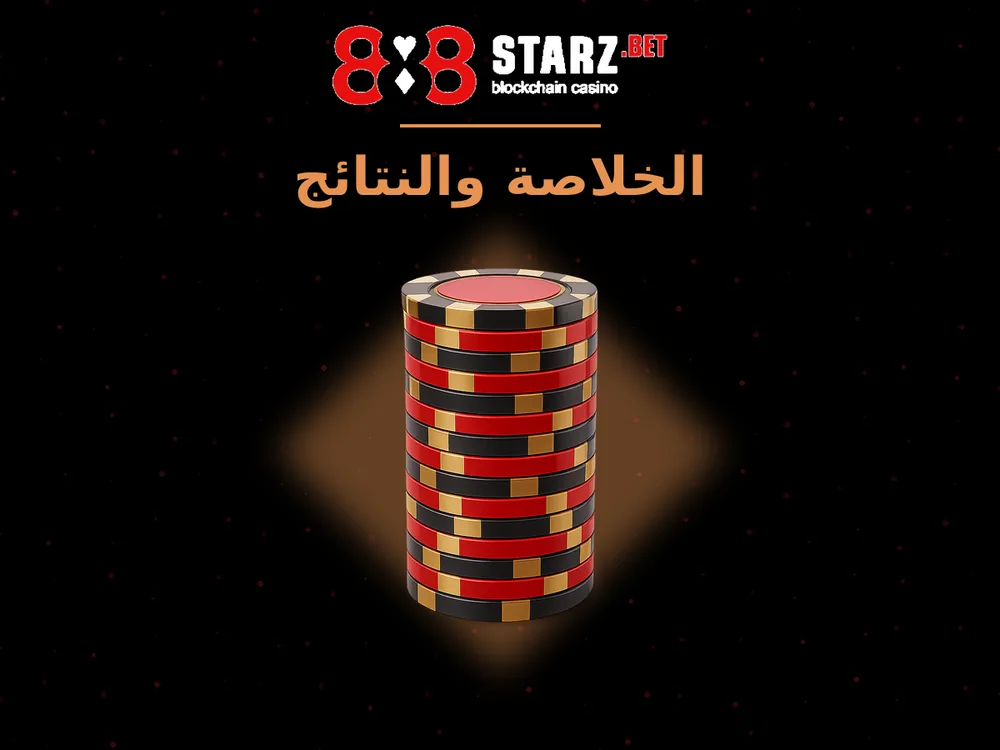 888Starz - الخلاصة والنتائج