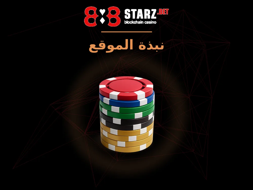 888Starz - نبذة الموقع