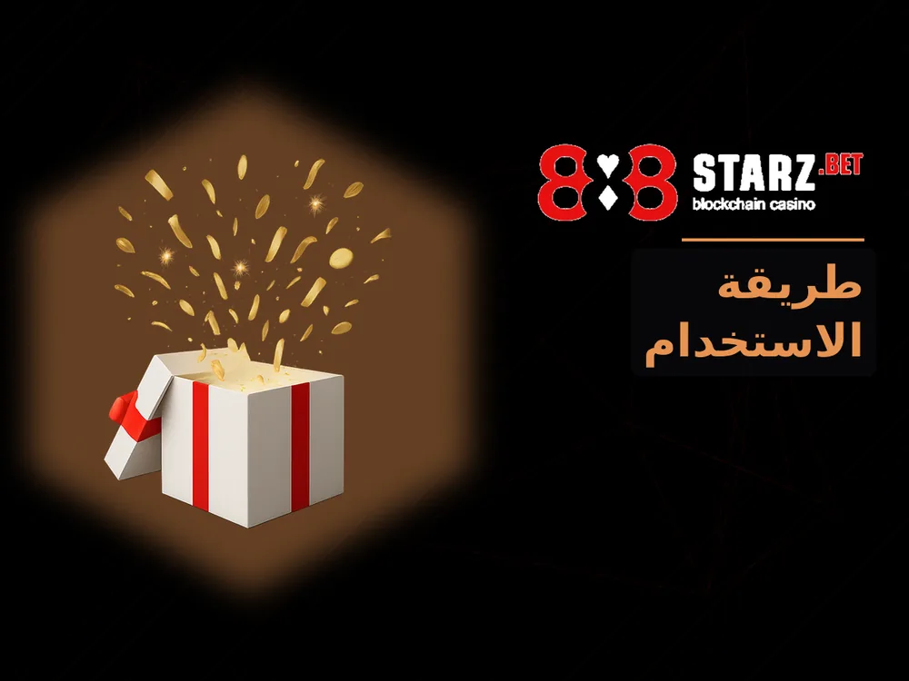 888Starz - طريقة الاستخدام