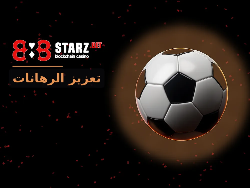 888Starz - تعزيز الرهانات