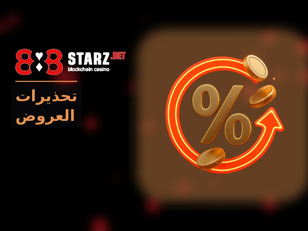 888Starz - تحذيرات العروض