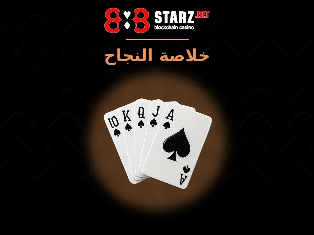 888Starz - خلاصة النجاح
