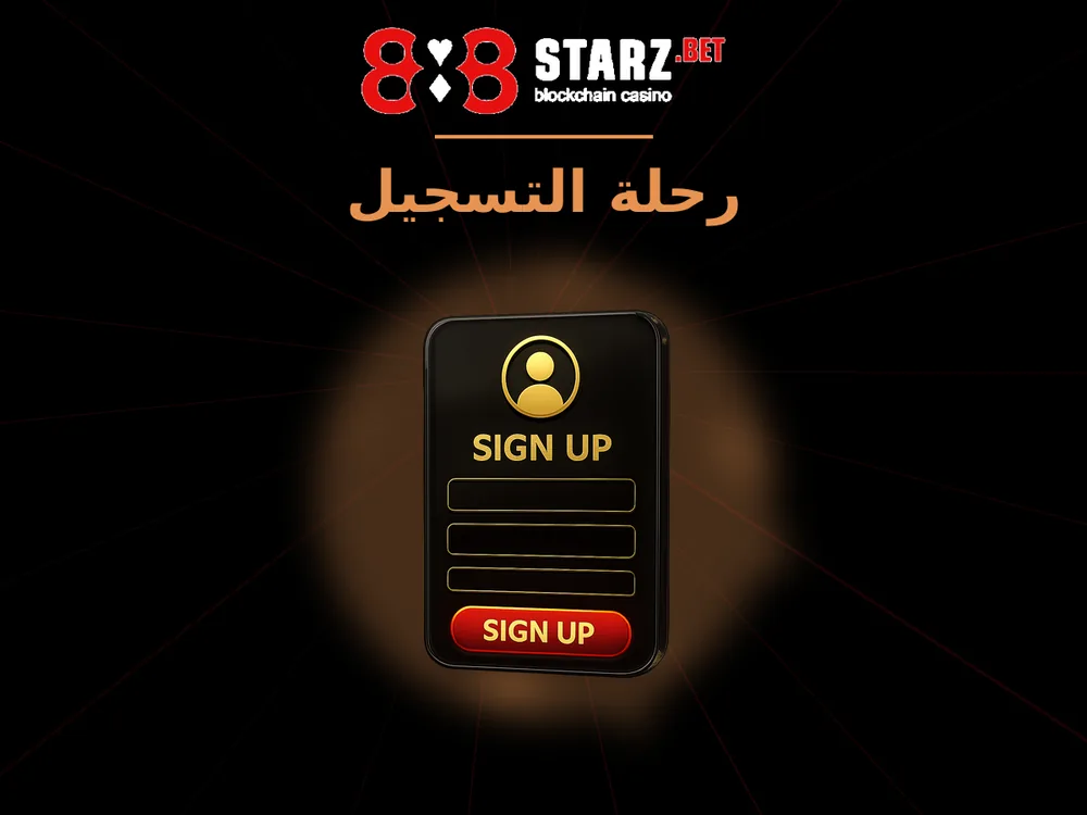 888Starz - رحلة التسجيل