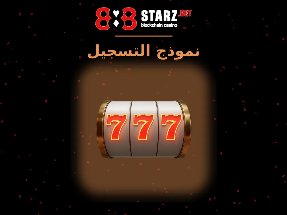 888Starz - نموذج التسجيل