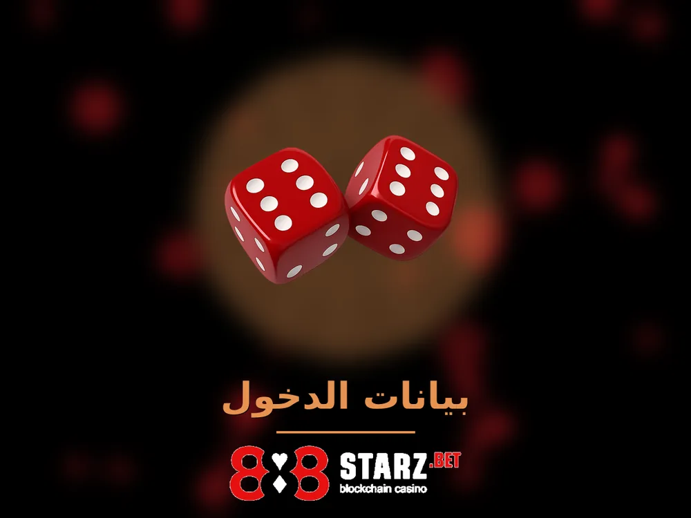 888Starz - بيانات الدخول