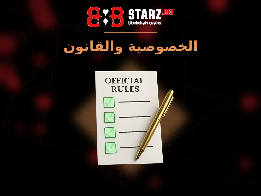 888Starz - الخصوصية والقانون