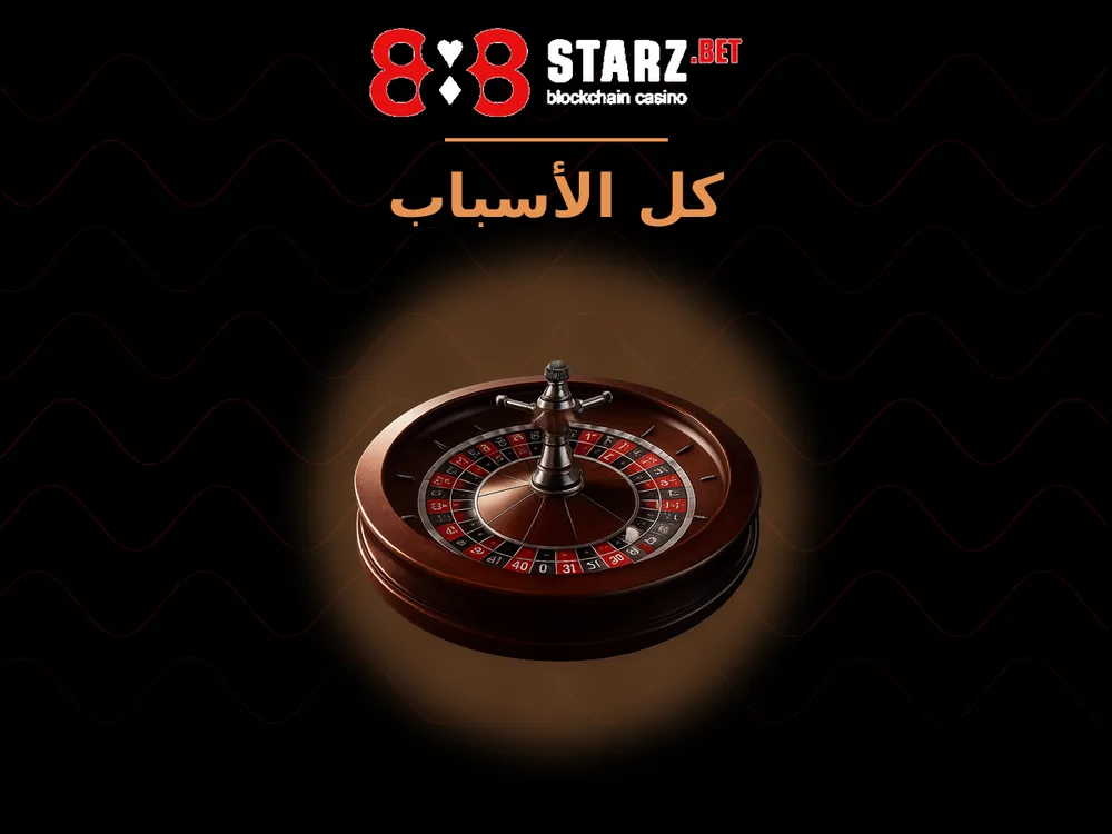 888Starz - كل الأسباب